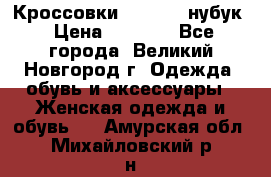 Кроссовки “Reebok“ нубук › Цена ­ 2 000 - Все города, Великий Новгород г. Одежда, обувь и аксессуары » Женская одежда и обувь   . Амурская обл.,Михайловский р-н